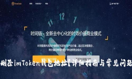如何删除imToken钱包地址?详细指南与常见问题解答