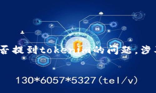 在当前区块链和加密货币的生态系统中,“夸克链信”和“tokenim”这两个词汇都引发了许多讨论。然而,关于夸克链信能否提到tokenim的问题,涉及到多个方面的因素,包括技术背景、应用场景、发展前景等。为了详细解答这个问题,本文将分为多个部分进行全面介绍。
夸克链信与Tokenim:区块链技术与应用的未来对话