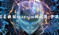 在当前区块链和加密货币的生态系统中