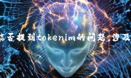 在当前区块链和加密货币的生态系统中,“夸克链信”和“tokenim”这两个词汇都引发了许多讨论。然而,关于夸克链信能否提到tokenim的问题,涉及到多个方面的因素,包括技术背景、应用场景、发展前景等。为了详细解答这个问题,本文将分为多个部分进行全面介绍。
夸克链信与Tokenim:区块链技术与应用的未来对话