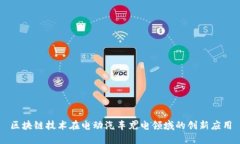 区块链技术在电动汽车充电领域的创新