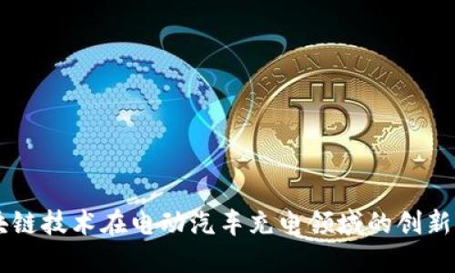 区块链技术在电动汽车充电领域的创新应用