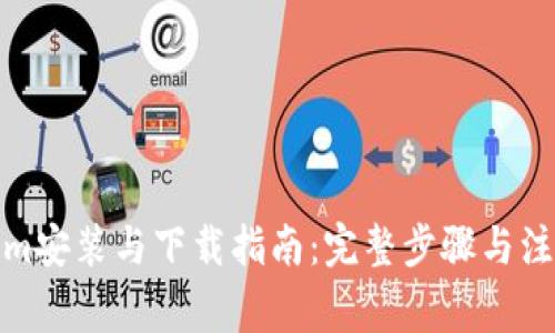 Tokenim安装与下载指南:完整步骤与注意事项