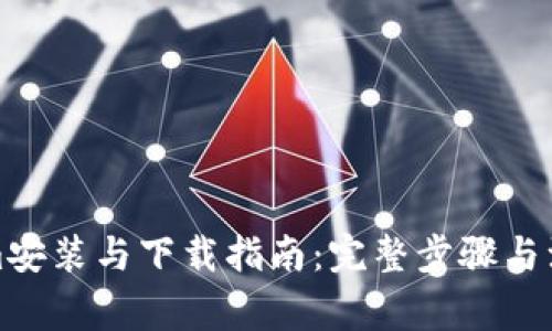 Tokenim安装与下载指南:完整步骤与注意事项