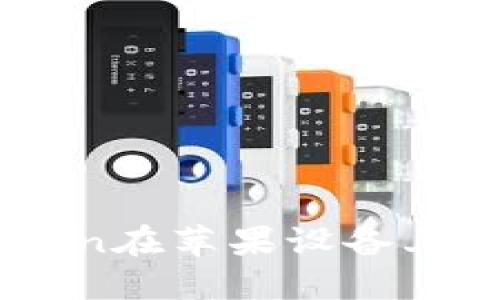 如何解决ImToken在苹果设备上无法下载的问题