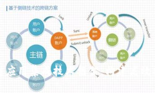 全面解析区块链应用集成技术框架:构建高效安全的数字生态