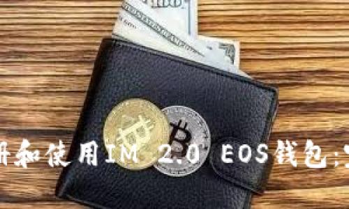 如何注册和使用IM 2.0 EOS钱包:完整指南