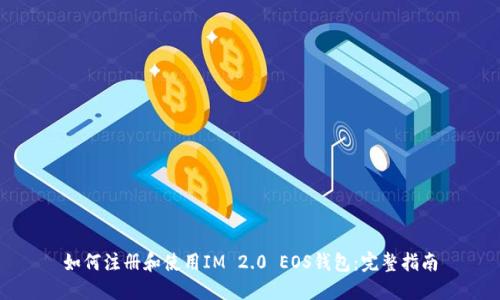 如何注册和使用IM 2.0 EOS钱包:完整指南