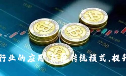 区块链在房地产行业的应用:颠覆传统模式,提升透明度与安全性