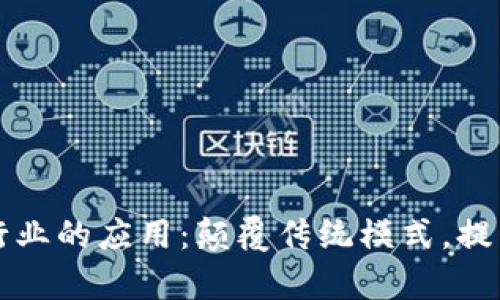 区块链在房地产行业的应用:颠覆传统模式,提升透明度与安全性