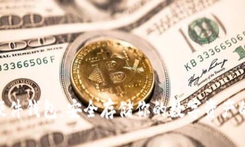 imToken硬件钱包:安全存储你的数字资产的最佳选择