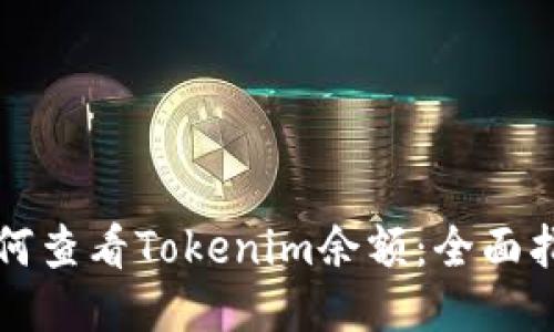 如何查看Tokenim余额:全面指南