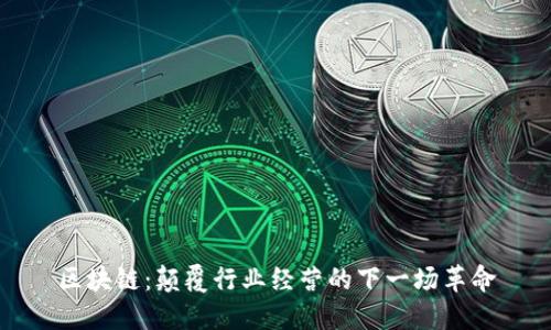 区块链:颠覆行业经营的下一场革命