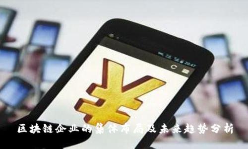 区块链企业的集体布局及未来趋势分析