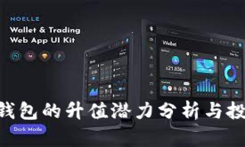 Tokenim冷钱包的升值潜力分析与投资价值探讨