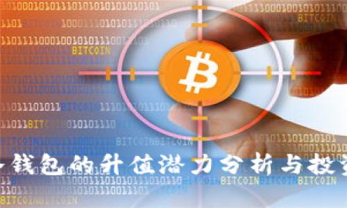 Tokenim冷钱包的升值潜力分析与投资价值探讨