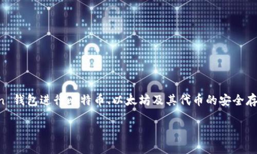 IM Token 钱包是一款广受欢迎的数字货币钱包应用，主要用于存储和管理各类加密数字资产。用户可以通过 IM Token 钱包进行比特币、以太坊及其代币的安全存储、转账、接收和交换。此外，IM Token 钱包还提供去中心化金融（DeFi）服务，使用户能够更便利地参与区块链生态系统。

如果您需要更详细的信息或对IM Token钱包的具体使用方式感兴趣，请随时告知！
