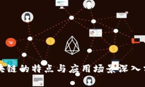 区块链的特点与应用场景深入分析