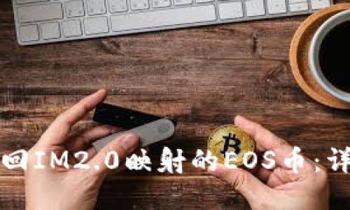 如何找回IM2.0映射的EOS币：详尽指南