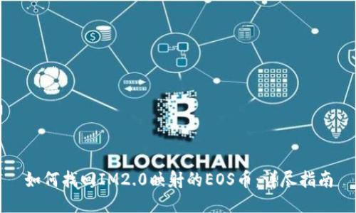 如何找回IM2.0映射的EOS币：详尽指南