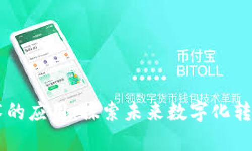 系统区块链技术的应用：探索未来数字化转型的核心驱动力