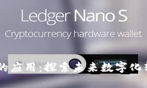 系统区块链技术的应用：探索未来数字化转型的核心驱动力