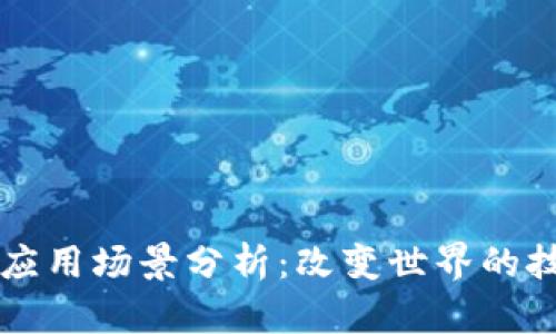 区块链应用场景分析：改变世界的技术革新
