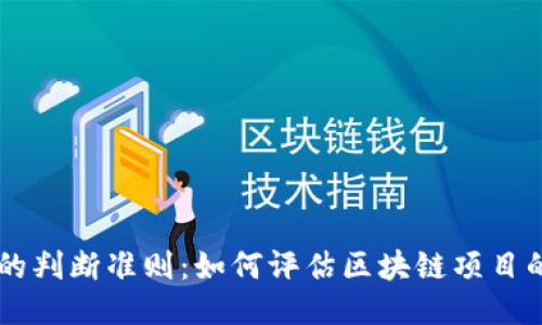 区块链应用的判断准则:如何评估区块链项目的价值与潜力