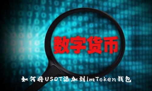 如何将USDT添加到imToken钱包