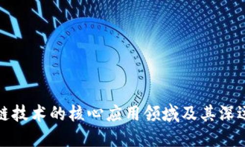 区块链技术的核心应用领域及其深远影响