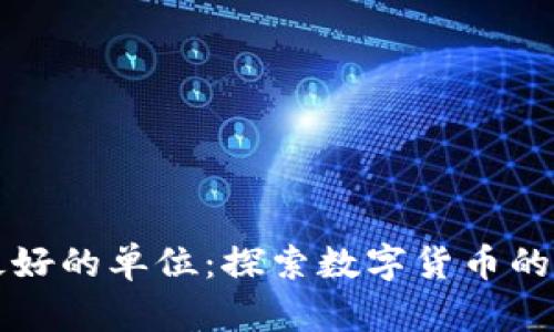 区块链最好的单位:探索数字货币的理想选择