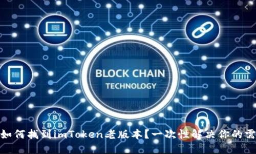 : 如何找到imToken老版本?一次性解决你的需求