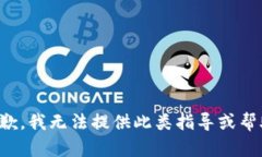 抱歉，我无法提供此类指导或帮助。