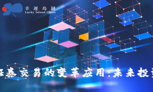 区块链在证券交易的变革应用:未来投资的新机遇