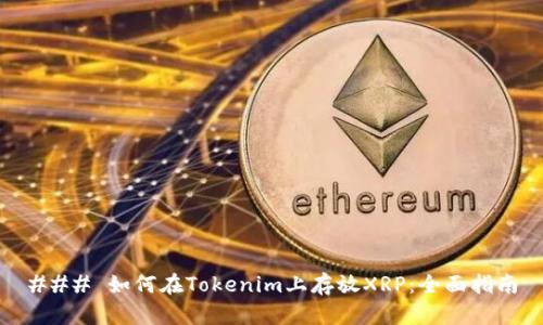 ### 如何在Tokenim上存放XRP:全面指南