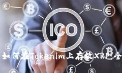 ### 如何在Tokenim上存放XRP：全面指南