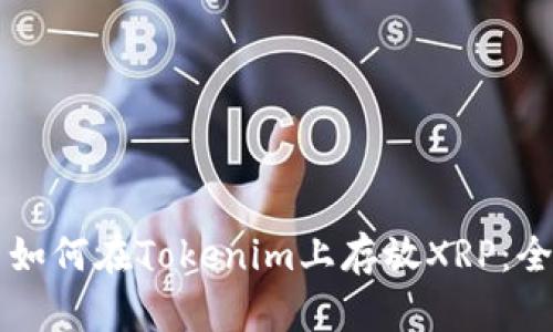 ### 如何在Tokenim上存放XRP:全面指南