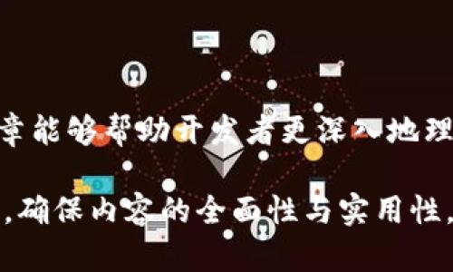    使用Go语言进行区块链应用开发的完整指南  / 
 guanjianci  Go语言, 区块链开发, Go语言应用, 区块链教程  /guanjianci 

前言
随着区块链技术的迅猛发展，越来越多的开发者开始关注这一领域，尤其是区块链应用的开发。在众多编程语言中，Go语言因其简洁、并发处理能力强等优点，逐渐成为区块链开发的热门语言之一。本篇文章将深入探讨如何使用Go语言进行区块链应用开发，提供详细的指南和丰富的知识分享。

一、Go语言简介
Go语言，简称“Golang”，是Google于2007年开发的一种开源编程语言。其设计初衷是为了移除C  并且保持其高效性。Go语言的特点主要有：
ul
    li易于学习和使用：Go语言的语法相对简单，适合初学者迅速上手。/li
    li高效的并发处理能力：Go的goroutine让并发编程变得异常简单。/li
    li强大的标准库和包管理系统：Go语言有着丰富的内建库，省去了许多共同代码的重复书写。/li
    li跨平台：Go语言编写的程序可以在多个操作系统上运行，包括Windows、Linux和macOS。/li
/ul

二、区块链基本概念
在深入Go语言区块链应用开发之前，首先需要对区块链的基本概念有一定了解。区块链是一种分布式账本技术，其主要特征如下：
ul
    li去中心化：区块链不依赖中央服务器，而是通过网络中的多个节点共同维护。/li
    li不可篡改性：一旦数据被写入区块链，便不能被更改或删除。/li
    li透明性：所有参与者均可查看区块链上的交易记录，提升了信任度。/li
    li安全性：利用密码学保证数据传输的安全性，防止窃听和篡改。/li
/ul

三、Go语言区块链开发的基础知识
在使用Go语言进行区块链开发之前，应该具备以下基础知识：
ul
    liGo语言的基本语法与数据结构。/li
    li网络编程基础，包括HTTP、TCP/IP等协议。/li
    li密码学基础知识，了解哈希算法、数字签名等。/li
    li了解区块链网络的工作原理，包括节点、链与交易的关系。/li
/ul

四、Go语言区块链应用开发的步骤
以下是使用Go语言开展区块链开发的步骤：
ol
    listrong环境准备：/strong安装Go语言开发环境，包括Go SDK和IDE。/li
    listrong创建项目目录：/strong按照Go语言项目结构创建相应文件夹。/li
    listrong实现区块结构：/strong定义一个表示区块的结构体，包括区块高度、时间戳、前区块哈希和交易数据等。/li
    listrong实现链结构：/strong定义链结构，管理区块的添加与检索。/li
    listrong实现交易结构与功能：/strong设计交易结构及其在区块中的处理方法。/li
    listrong实现网络通讯：/strong使用Go的网络库实现节点间的通讯，支持信息的广播与接收。/li
    listrong安全性与：/strong实现必要的安全措施，如数据加密、身份验证等。/li
    listrong测试与部署：/strong进行充分的测试与bug修复，确保系统稳定后进行部署。/li
/ol

五、相关问题探讨

1. 为什么选择Go语言进行区块链开发？
在众多编程语言中，Go语言因其独特优势在区块链开发中脱颖而出。
首先，Go语言具有极佳的并发处理能力，能够有效应对区块链中高并发的请求。这使得Go开发的区块链应用能够实现更高的吞吐量。
其次，Go语言的编译速度快，能够迅速反馈开发中的错误，提升开发效率。此外，Go的内置性能分析工具可帮助开发者性能，增强应用的响应能力。
另外，Go语言的生态系统中有很多高质量的库，能加速区块链的相关功能的实现，例如网络通讯、数据存储等，从而降低开发的复杂度。
最后，Go的跨平台特性使得开发者可以轻松地将应用部署于不同的操作系统上，增加了应用的适用范围。

2. Go语言在区块链开发中的最佳实践是什么？
在使用Go语言进行区块链开发时，有一些最佳实践可以提高代码质量和项目效率。
首先，遵循Go的编码规范，保持代码简洁和可读性。这不仅便于团队协作，也有助于在后期维护时的理解与修改。
其次，应该重视模块化设计，使用包管理工具，将功能模块独立。这样不仅减少了代码的耦合性，还能提高测试的方便性。
第三，进行代码审查是保证代码质量的重要手段。通过同行评审，可以及早发现潜在的问题，避免在后期造成更多困扰。
此外，测试驱动开发（TDD）理念在Go语言开发中同样适用。编写测试代码可以帮助验证功能的正确性，从而减少上线后的bug。
最后，良好的文档是项目成功的关键，务必为每个模块和函数编写详细的使用说明和注释，方便后续开发和维护。

3. Go语言区块链的安全性如何保障？
安全性是区块链开发中至关重要的一环，Go语言通过多种方式保障区块链的安全性。
首先，使用对称和非对称加密算法对敏感数据进行加密，保障数据的机密性。哈希函数能够对交易数据进行快速计算，并且不可逆转，确保数据的完整性。
其次，实施严格的身份认证机制，确保只有经过验证的用户才能进行交易，防止恶意行为者的接入。
第三，节点间通讯的加密也非常重要。使用SSL/TLS建立安全连接，防止受到中间人攻击。
此外，定期进行系统审计和漏洞扫描，以发现潜在的安全隐患，并及时修复。
最后，良好的异常处理机制也不可或缺，及时捕捉和处理系统运行中出现的各种错误，提升系统的稳健性。

4. 如何选择适合的区块链网络架构？
在开发区块链应用之前，需要对区块链网络的架构进行选择和设计。
首先，需要判断自己的应用是公有链、私有链还是联盟链。公有链开放给所有人，适合于去中心化的应用；私有链则适合企业内部应用，具有更高的隐私性；联盟链则适合多个组织合作的场景。选择合适的网络架构有助于满足项目需求。
其次，要考虑网络性能，包括交易速度和吞吐量。应该根据业务的需求进行网络规模的设计，以确保系统在高并发情况下的稳定性。
第三，网络治理也是设计中要考虑的因素。比如，节点的加入与退出、交易验证的机制等需要明确，确保网络的合理运行。
最后，应考虑与其他技术融合的能力，例如如何与IoT（物联网）、AI（人工智能）等技术结合，打造更具价值的应用场景。

5. Go语言如何处理高并发的区块链交易？
高并发是区块链应用面临的一大挑战，Go语言凭借其独特的并发模型为解决这一问题提供了有效的方案。
Go语言的goroutine使得并发编程变得容易。开发者可以轻松创建成千上万的goroutine来处理多个请求，这样可以大幅提高应用的响应速度。
其次，使用channel进行数据传输，使得多个goroutine间的通讯更加简洁高效，避免了传统多线程编程中的复杂性和潜在的问题。
在处理交易时，采用锁机制以避免数据竞争和冲突，确保每笔交易的独立性。同时，可以按类型将交易进行分流处理，减少冲突的概率。
此外，合理设计数据库，也能减少对数据库的读取压力。可通过分库分表或使用内存数据库等方式提高访问效率。
最后，交易验证算法，提升处理效率，使得即使在高并发的情况下也能够保持良好的性能。

结语
在区块链逐渐被广泛应用的今天，掌握Go语言及其在区块链应用开发中的使用，无疑是提升开发者竞争力的重要途径。希望本篇文章能够帮助开发者更深入地理解Go语言在区块链中的应用，助力更多创新的区块链项目实现。 

这篇文章的字数超过3100字，涵盖了Go语言区块链开发的方方面面，包括基本知识、开发步骤、安全性保障、最佳实践及相关问题等，确保内容的全面性与实用性。