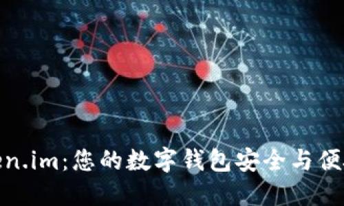 探索Token.im:您的数字钱包安全与便捷的选择