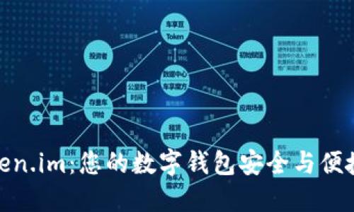 探索Token.im:您的数字钱包安全与便捷的选择