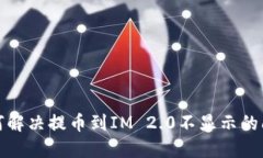 如何解决提币到IM 2.0不显示的问题