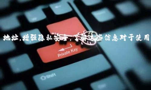 在谈论 tokenim（或类似的加密货币或区块链相关服务）是否会暴露 IP 地址之前，我们需要理解几个基本概念，包括 IP 地址的工作原理以及加密货币的隐私性。

什么是 IP 地址？
IP 地址（Internet Protocol Address）是分配给每一个联网设备或主机的唯一标识符。简单来说，它就是设备在互联网或局域网中的地址。IP 地址有两个版本：IPv4 和 IPv6，其中 IPv4 是较为常用的，它由四组数字（0-255），以点分隔符分开，如“192.168.1.1”。IPv6 则为了解决 IPv4 地址短缺问题而引入，具有更大的地址空间。

Tokenim 是什么？
Tokenim 是一个与区块链和加密货币相关的术语，它可能指代某种代币的管理，或者是相关的交易、平台或服务。通常，这类服务涉及到用户通过网络与区块链进行交互，转移资产、进行交易等。这些交互往往需要一定程度的身份验证和记录，这就引出了 IP 地址的使用。

代币交易如何处理用户信息？
在代币交易中，用户通常需要创建账户并提供一定的信息。虽然许多加密货币和区块链上的交易强调去中心化和匿名性，但在实际操作中，平台还是需要一些用户的基本信息来保证交易的安全和合规。这通常包括电子邮件地址、手机号码、以及在某些情况下还需要进行身份验证（KYC）。

Tokenim 是否会暴露用户的 IP 地址？
在大多数情况下，当用户访问一个在线平台，例如 Tokenim，服务提供者会记录用户的 IP 地址。这是为了以下几个原因：
ul
    listrong安全性：/strong记录 IP 地址有助于识别可疑活动，防止欺诈和市场操纵。/li
    listrong合规性：/strong一些国家和地区对金融交易有严格的法律要求，平台需要遵守这些规定。/li
    listrong用户体验：/strong服务提供者可能希望使用 IP 地址来用户体验，例如提供与用户地理位置相关的服务。/li
/ul

如何保护自己的 IP 地址？
尽管许多平台会记录用户的 IP 地址，但用户仍然可以采取措施保护他们的隐私，以减少暴露的风险。这些措施包括：
ul
    listrong使用 VPN：/strong虚拟专用网络（VPN）可以隐藏用户的真实 IP 地址，提供一个新的 IP 地址来浏览互联网。/li
    listrong使用代理服务器：/strong代理服务器可以帮助用户在互联网上匿名浏览，有效隐藏其 IP 地址。/li
    listrong使用 Tor 网络：/strongTor 网络是一个专门设计用来保护用户在线隐私的网络，能够有效隐藏用户的 IP 地址和其他元数据。/li
/ul

总结
Tokenim 等加密货币平台通常会记录用户的 IP 地址，这是为了安全、合规等多方面的原因。然而，用户可以通过一些技术手段来保护自己的 IP 地址，增强隐私安全。了解这些信息对于使用加密货币及其相关服务时保持信息安全是非常重要的。

---

以上内容简要地探讨了关于 Tokenim 是否会暴露 IP 地址的相关问题。如果您有更多的疑问或者需要更深入的探讨，请告诉我！