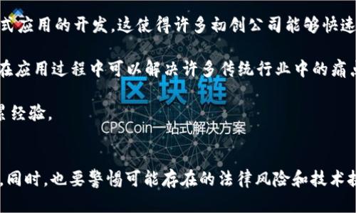   区块链的应用案例视频讲解教程 / 
 guanjianci 区块链, 应用案例, 视频教程, 教育培训 /guanjianci 

区块链的概述
在谈论区块链应用案例之前，首先需要对区块链的基本概念和技术提出一个清晰的定义。区块链是一种去中心化的分布式账本技术，它能够以安全、透明和不可篡改的方式存储和验证信息。区块链的出现使得各类数据在传输和存储过程中，不再依赖传统的中心化机构，赋予用户更多的权利，从而实现了信任的再构建。

区块链的核心技术包括去中心化、分布式存储、密码学、共识算法等。去中心化使得数据不再存储在单一服务器上，而是被分散在网络中的所有节点上。分布式存储增强了数据的安全性和可靠性，密码学则确保了数据的完整性与隐私性。共识算法是在区块链中实现交易验证和确认的重要机制，不同的区块链项目可能采用不同的共识机制，如工作量证明（PoW）、权益证明（PoS）等。

区块链的应用领域
区块链技术的应用范围非常广泛，涵盖了金融、供应链管理、医疗、房地产、能源等多个领域。接下来我们将对这些领域进行详细介绍，以便了解区块链的应用案例。

h4金融领域/h4
金融是区块链技术应用最早也是最成熟的领域之一。比特币、以太坊等加密货币的出现，开创了数字货币的新纪元。此外，区块链还在跨境支付、贷款、保险等金融活动中起到重要作用。
例如，许多银行和金融机构正在探索如何利用区块链技术提高跨境支付的效率，减少费用。传统的跨境支付往往涉及多个中介机构，过程繁琐且时间较长，而区块链能够简化交易流程，显著缩短支付时间。

h4供应链管理/h4
在供应链领域，区块链可以提高透明度和追溯能力。一些企业通过区块链技术实现全流程的数字化跟踪，可以随时了解商品的生产、运输和销售情况，从而有效预防假冒伪劣产品。
例如，某些食品企业通过区块链技术追踪原材料的来源，消费者只需扫描商品上的二维码即可查看每个环节的信息。这种透明度增强了消费者对品牌的信任，同时也帮助企业提高了安全性和责任感。

h4医疗领域/h4
在医疗领域，区块链有助于增强数据隐私和安全性。患者的健康记录可以通过区块链技术进行去中心化存储，患者可以完全控制自己的数据，并决定谁可以访问这些信息。
如美国某医疗机构正在尝试使用区块链技术来维护患者数据的完整性，确保在不同机构之间共享数据时不会受到修改或伪造。此外，基于区块链的智能合约可以确保医疗费用的透明结算。

h4房地产领域/h4
在房地产市场，区块链技术可以减少交易中的摩擦，提高效率。例如，传统的房地产交易往往需要大量的纸质文档和中介服务，而利用区块链技术，可以在智能合约中记录所有交易条款，实现自动化执行。
此外，区块链还可以将房地产资产代币化，使得更多小投资者能够参与到市场中来，从而增加了流动性。

用户关注的问题介绍

1. 区块链技术如何保障数据的安全性？
区块链技术通过多个层面确保数据的安全性。首先，利用密码学算法，所有区块中存储的数据都经过加密处理，使得外部用户无法轻易读取和修改。此外，区块链采取了去中心化的存储方式，数据分散在众多节点上，即使某些节点遭到攻击，也不会影响整体数据的完整性和可用性。

其次，区块链的每个交易都需要经过全网节点的验证，采用共识算法（如工作量证明或权益证明）达成一致后才能添加到区块链中。一旦一个区块被添加，就很难被篡改，因为需要计算大规模的加密解密，也就大大增加了攻击的成本与难度。

最后，区块链本身是透明和可追溯的，任何用户都可以查看交易记录，防止了隐藏交易或者欺诈现象。这种开放性使得不法行为难以藏匿，更增加了数据的安全性。

2. 如何评估区块链项目的可信性？
评估区块链项目的可信性需要考虑多个方面。首先，项目的团队背景是一个重要参考，看看团队成员是否拥有相关领域的丰富经验和专业知识。一个拥有强大技术团队和顾问的项目往往更值得信赖。

其次，项目是否有明确的应用场景和商业模式也是至关重要的。一个有实际应用需求的项目，其长远发展可能性更大。而那些模糊不清、缺乏应用场景的项目，则需要更加谨慎对待。

投资者还需要关注项目的社区活跃度和透明度。一个活跃的社区往往能够提供更多的信息和反馈，而且一些知名的区块链项目会定期发布开发进展与财务透明报告，使投资者能够及时了解项目动态。

3. 区块链在不同国家的法律法规如何影响其发展？
区块链技术的监管政策在不同国家各有差异，因此会对技术的推广和应用产生直接影响。一方面，一些国家如美国、瑞士等对区块链持欢迎态度，通过鼓励创新来推动发展；另一方面，也有一些国家如中国对加密货币采取封禁措施，限制其应用和发展。

法律法规的严格程度会影响企业的信心和市场的稳定性。在那些明确支持区块链的国家内，企业有相对自由的空间来进行创新；然而在法律不明确的环境中，企业可能由于合规风险而遭遇资金不足或技术带入障碍等问题。

为了促进区块链可持续发展，许多国家和地区正在积极构建适配的法律框架，以平衡技术创新与风险防范之间的矛盾。这不仅有助于保护投资者的权益，也为企业的合规运营创造了有利环境。

4. 区块链的未来发展趋势是什么？
区块链的未来发展趋势可以从几个方面进行展望。首先，随着技术的不断成熟，区块链将融入更多行业，并在实现数据共享的基础上，进一步推动行业之间的合作与创新。

其次，随着数字货币的兴起，区块链与传统金融的结合将更加紧密。主流金融机构正在探索发行央行数字货币（CBDC），以便在由区块链驱动的环境中获得更大的市场份额。

最后，区块链与人工智能、大数据等技术的结合，将产生新的商业模式和解决方案。区块链的透明性和安全性为智能合约提供了可信基础，从而能够让这些新技术更好地执行复杂的任务。

5. 区块链应用的实际案例有哪些，要如何进行实操练习？
在实际应用中，有许多成功的区块链项目案例，为想要深入了解该技术的人提供了参考。以以太坊为例，它不仅作为一种加密货币，通过其智能合约平台，支持多种分布式应用的开发。这使得许多初创公司能够快速上线其基于区块链的服务。

此外，像美国的房产交易平台Propy通过区块链实现房地产交易的完整数字化，用户可以通过智能合约完成所有交易流程，大大提高了效率。这些实际案例表明区块链在应用过程中可以解决许多传统行业中的痛点。

对于想要进行实操练习的用户，可以从学习开发以太坊智能合约开始，或注册一些公有链平台体验其功能。亦或参与模拟项目，结合真实案例进行研究和实践，从中积累经验。

结论
总的来说，区块链技术正在逐渐成熟并应用于各个领域，其潜力巨大，未来的发展前景广阔。无论是企业还是个人，都可以通过学习和实践这一技术，把握其带来的机遇。同时，也要警惕可能存在的法律风险和技术挑战，实现安全、可持续的区块链项目。
