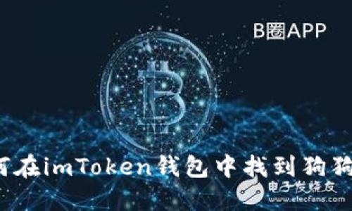 如何在imToken钱包中找到狗狗币?