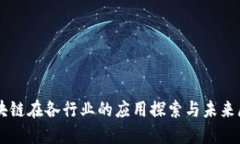 区块链在各行业的应用探索与未来展望