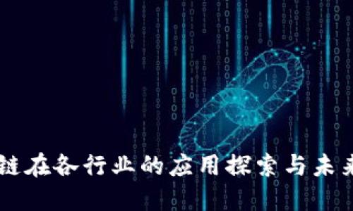 区块链在各行业的应用探索与未来展望