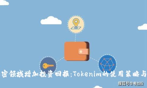 如何在加密领域增加投资回报:Tokenim的使用策略与市场分析