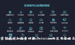 如何在加密领域增加投资回报：Token