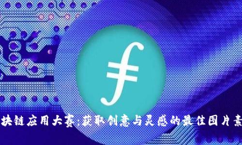区块链应用大赛:获取创意与灵感的最佳图片素材