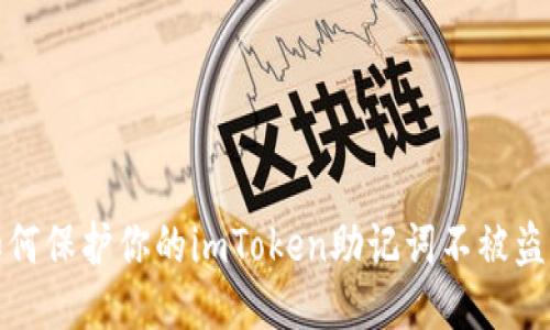 如何保护你的imToken助记词不被盗取